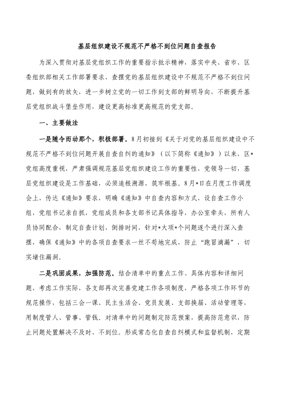 基层组织建设不规范不严格不到位问题自查报告.docx_第1页