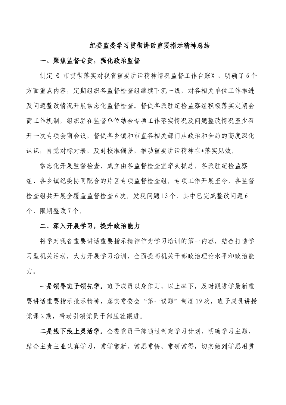 纪委监委学习贯彻讲话重要指示精神总结.docx_第1页
