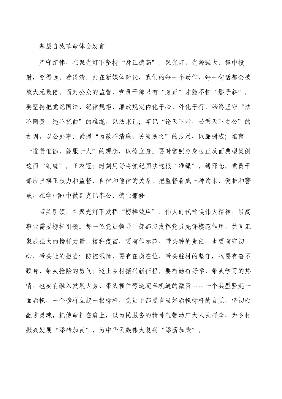 基层自我革命体会发言.docx_第1页