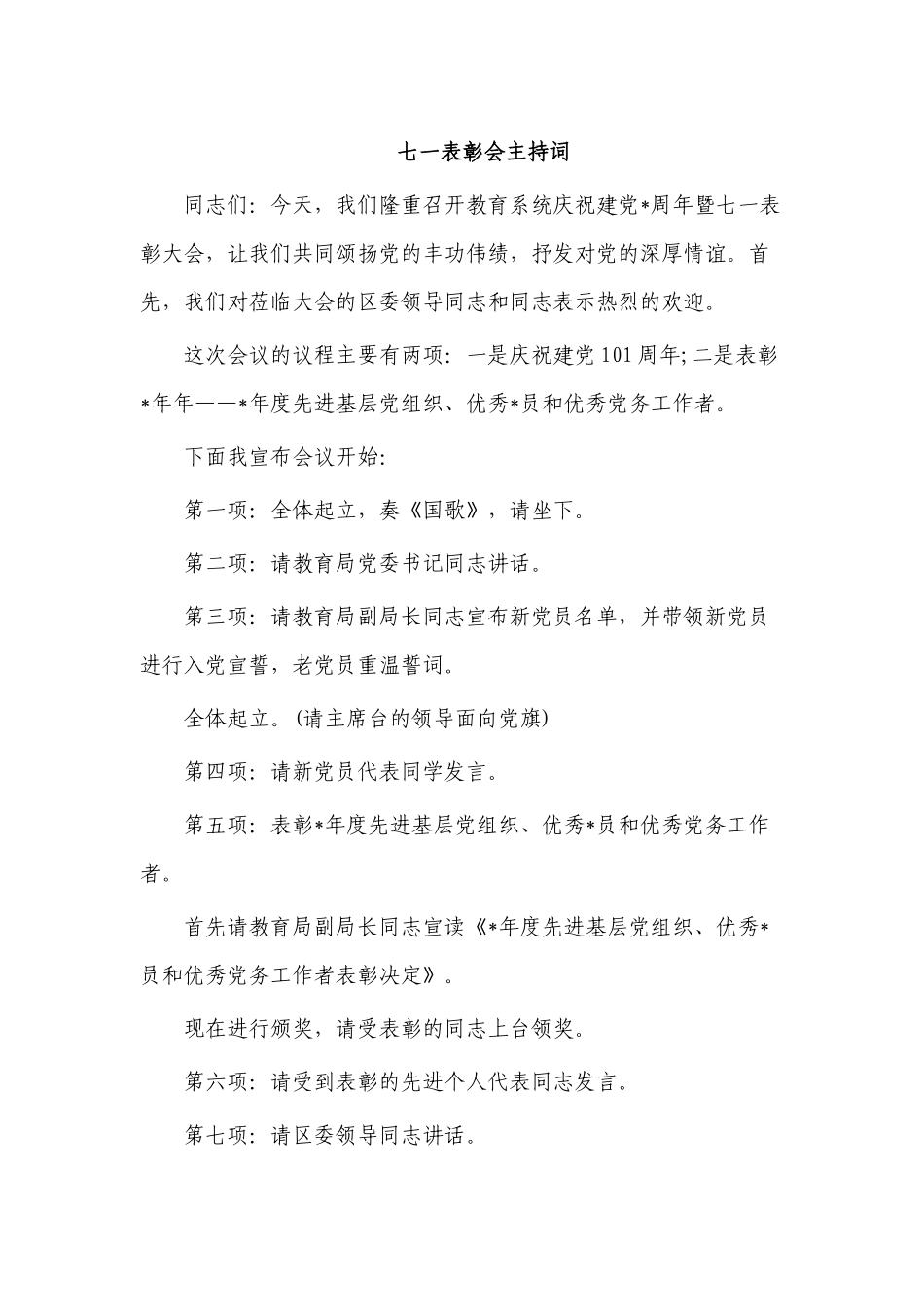 七一表彰会主持词.docx_第1页