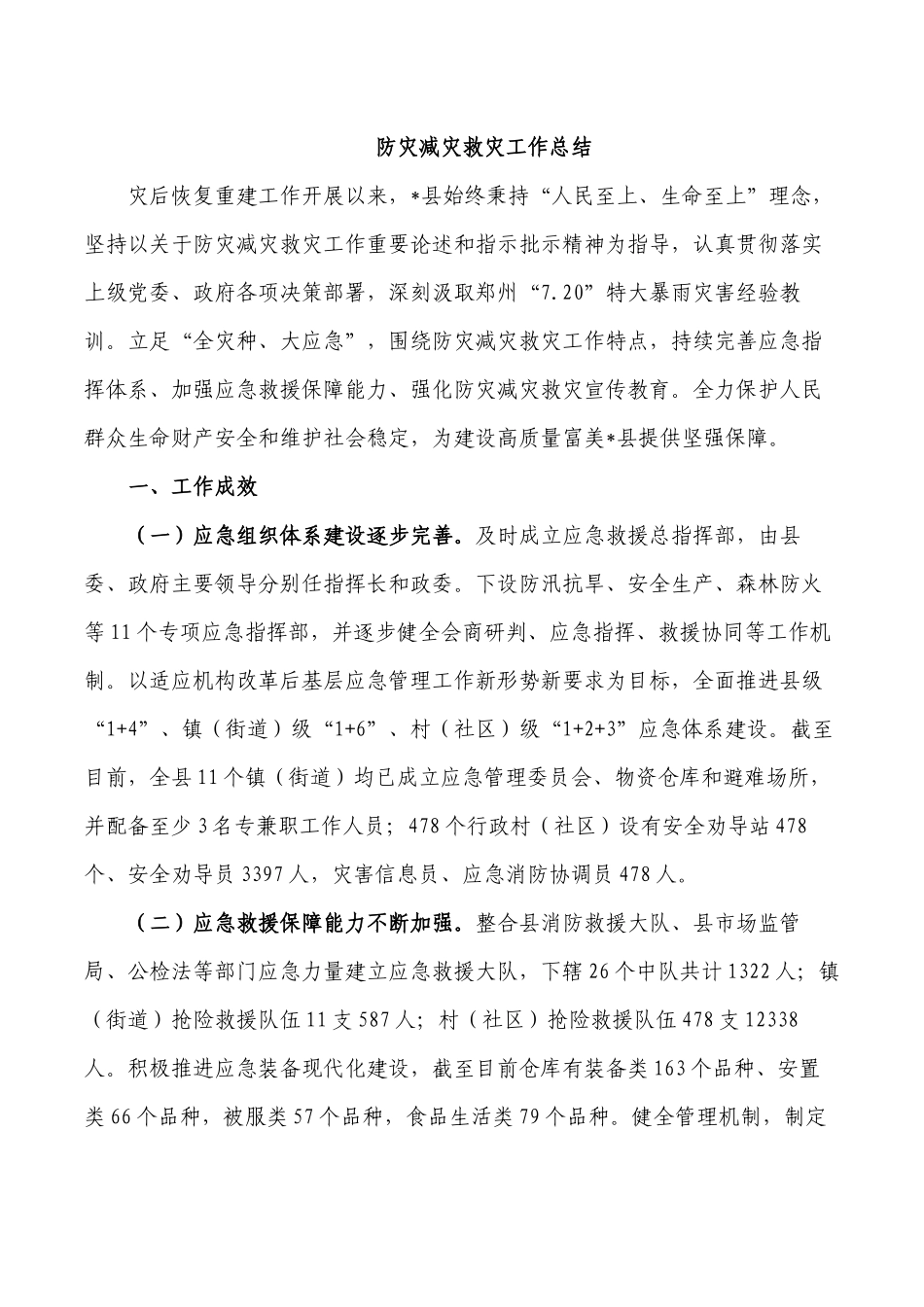 防灾减灾救灾工作总结.docx_第1页