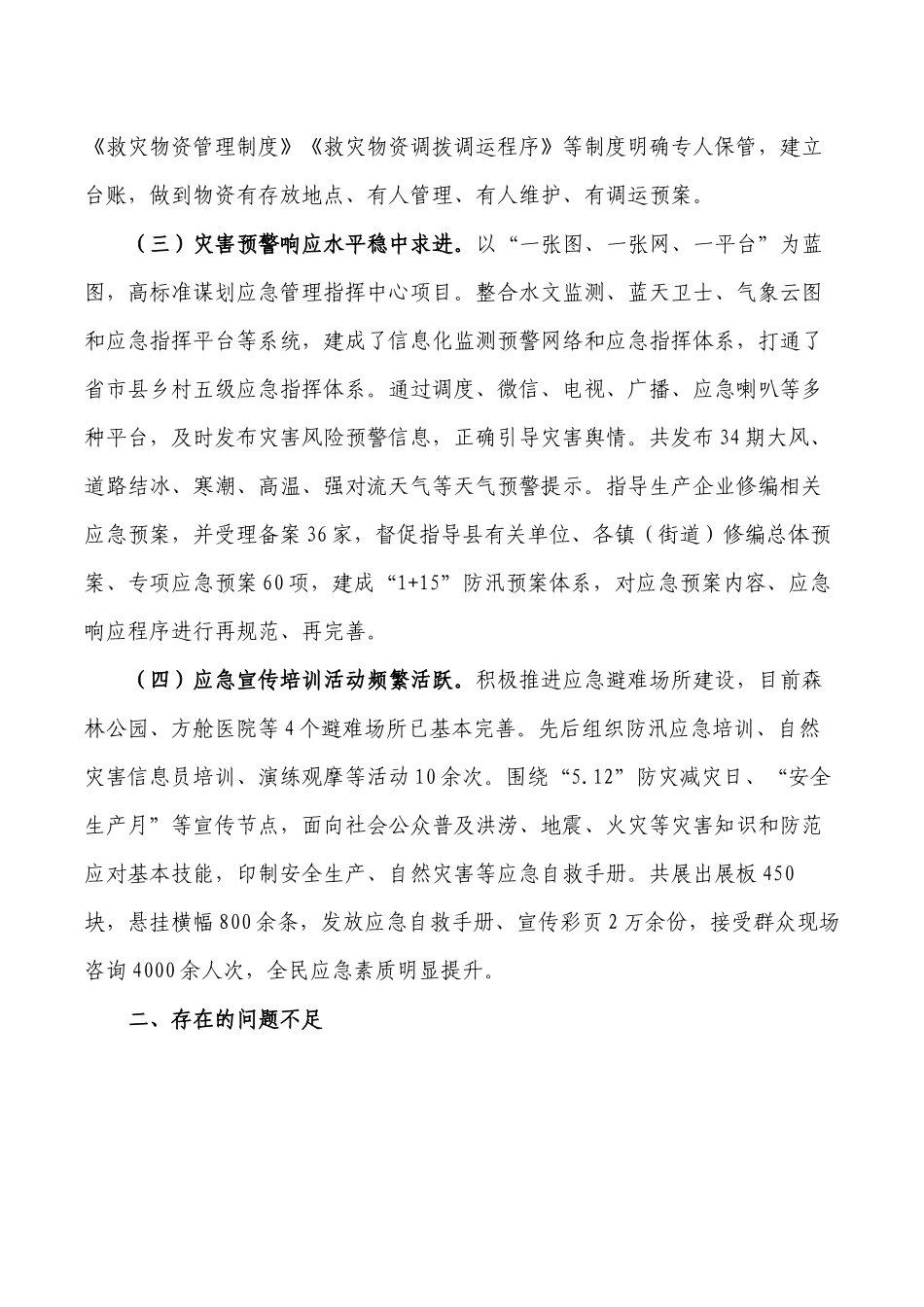 防灾减灾救灾工作总结.docx_第2页