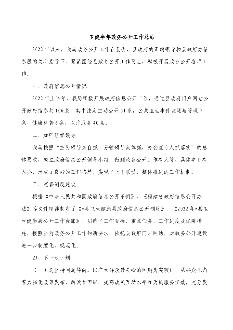 卫健半年政务公开工作总结.docx_第1页