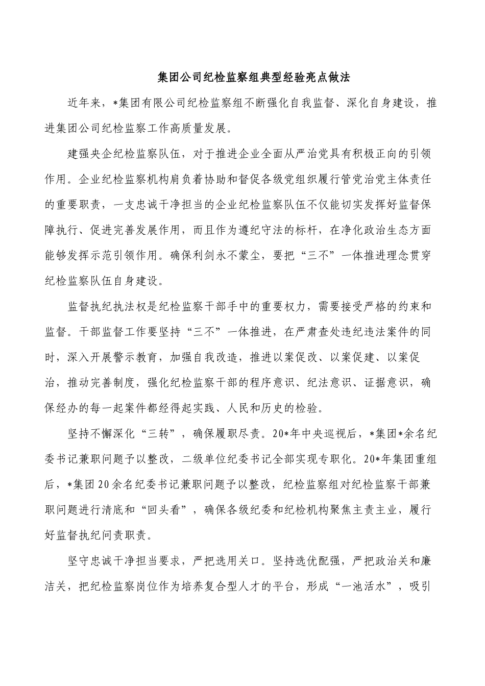 集团公司纪检监察组典型经验亮点做法.docx_第1页