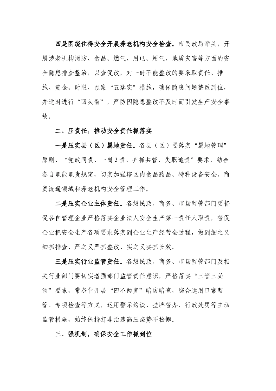 分管领域近期安全工作安排发言.docx_第2页