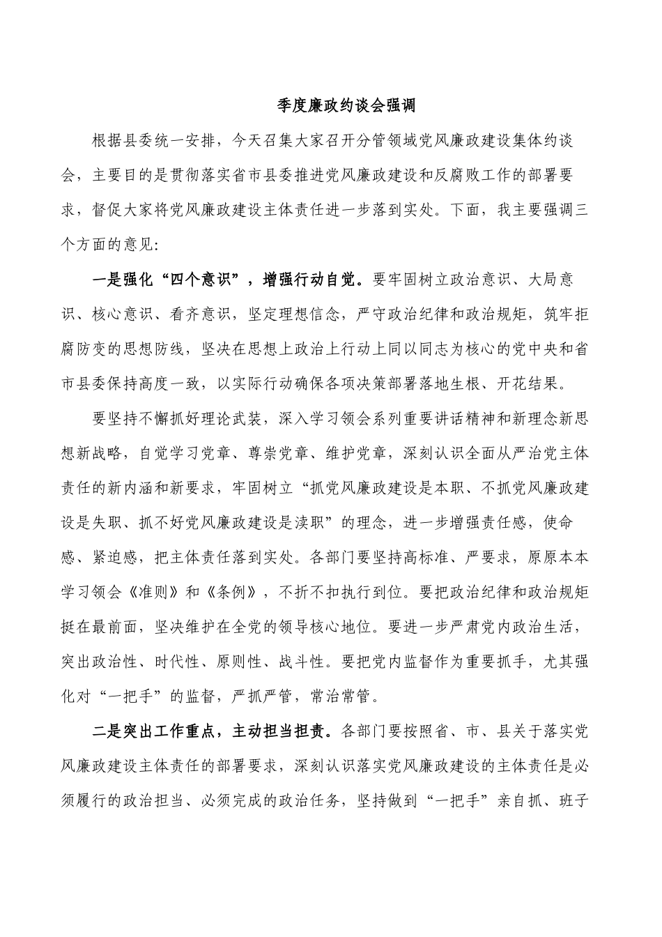 季度廉政约谈会强调.docx_第1页