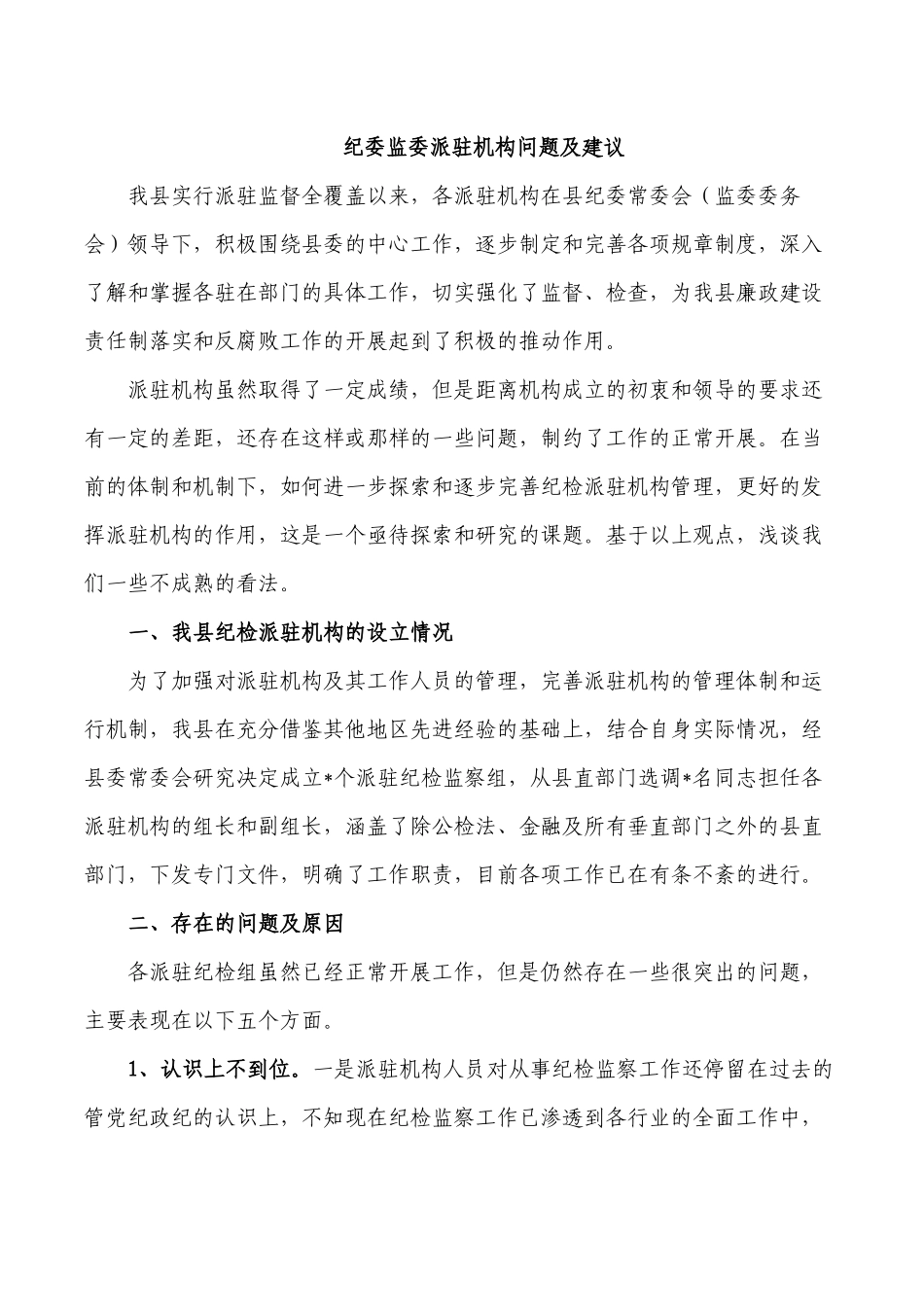 纪委监委派驻机构问题及建议.docx_第1页