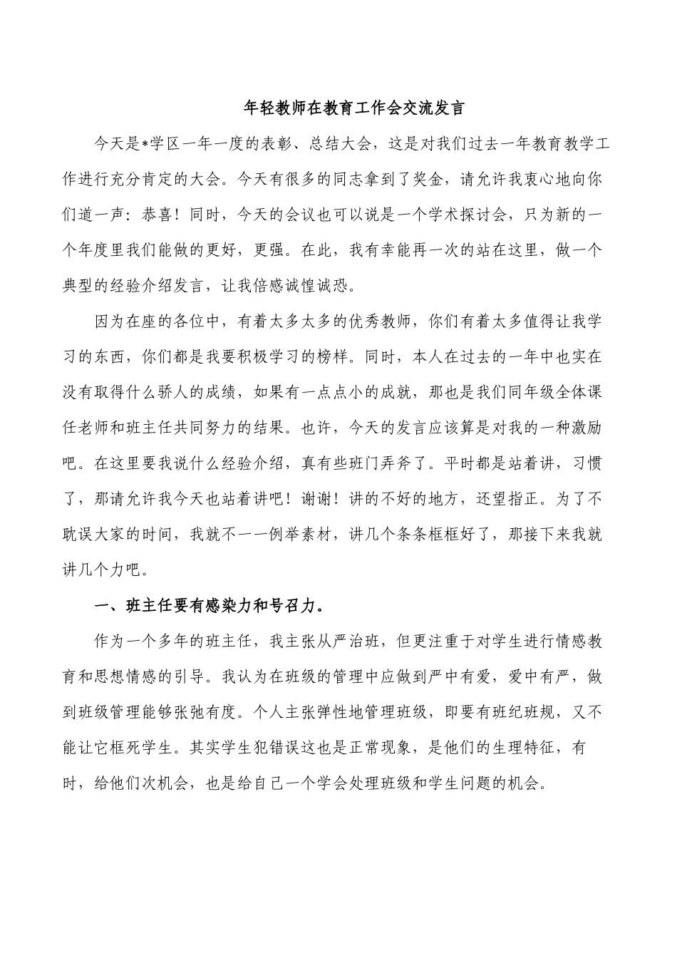 年轻教师在教育工作会交流发言.docx_第1页
