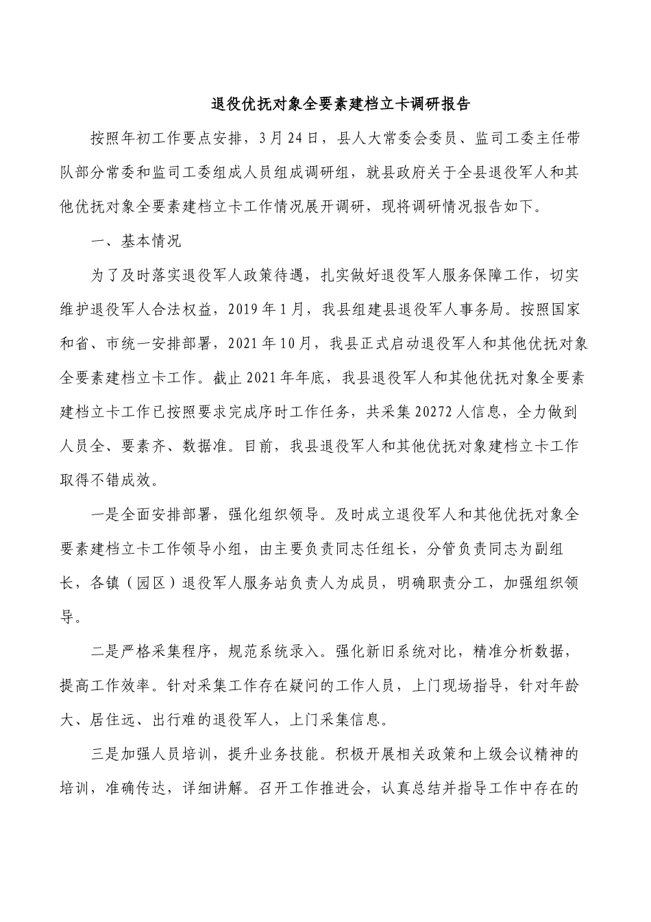 退役优抚对象全要素建档立卡调研报告.docx_第1页