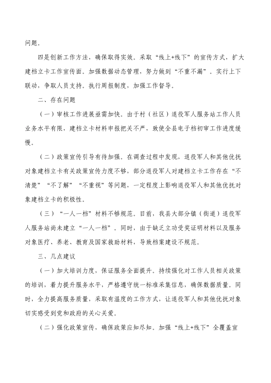 退役优抚对象全要素建档立卡调研报告.docx_第2页