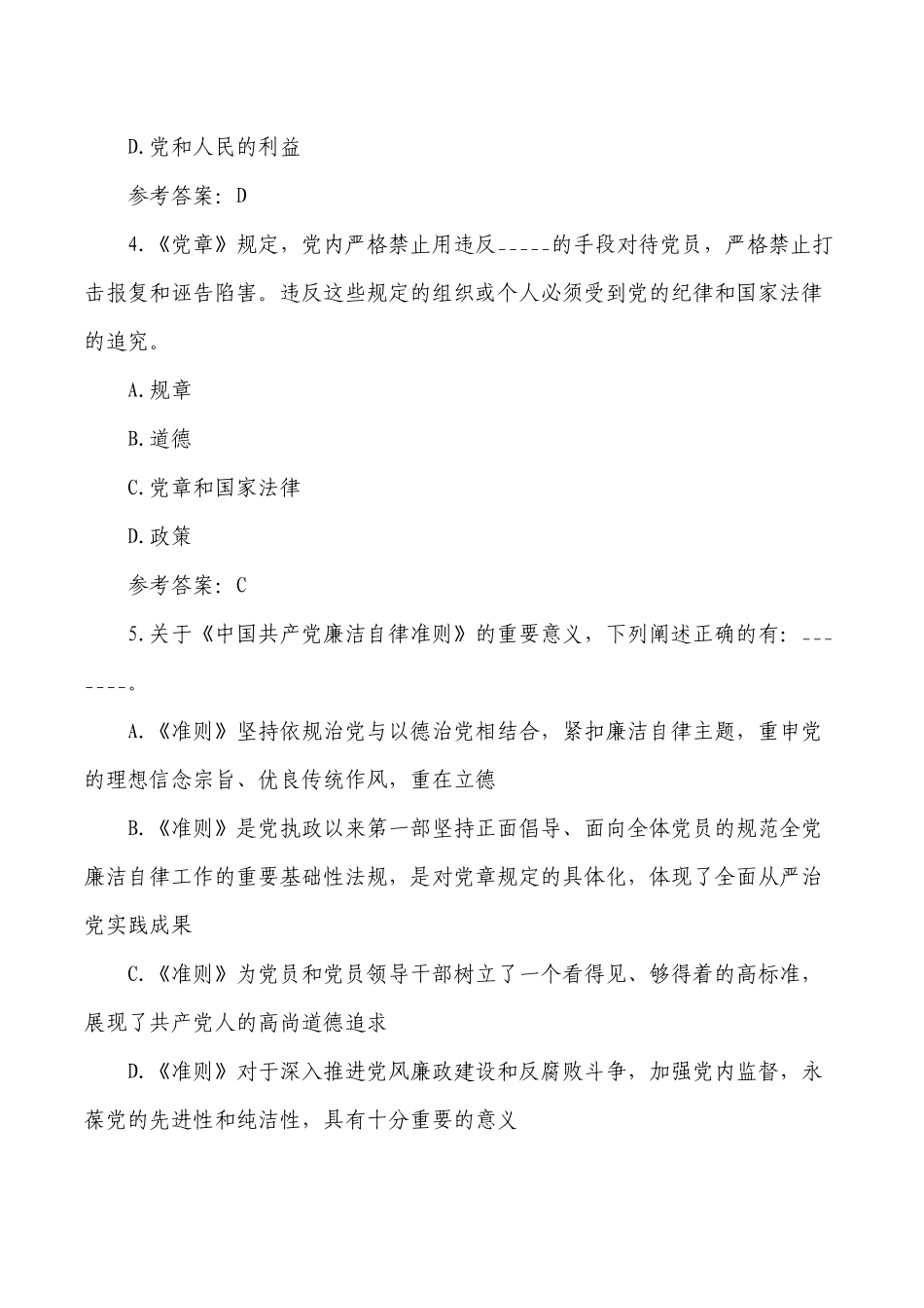 纪律教育学习宣传党规党纪知识测试题含答案.docx_第2页