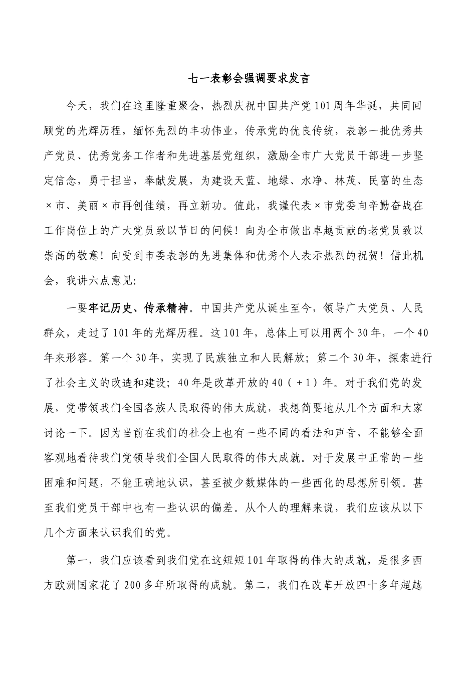 七一表彰会强调要求发言.docx_第1页