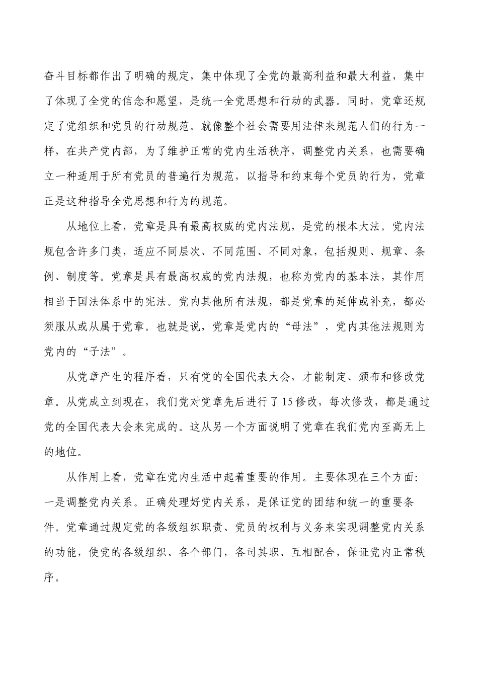 学习尊崇党章党课讲稿.docx_第2页