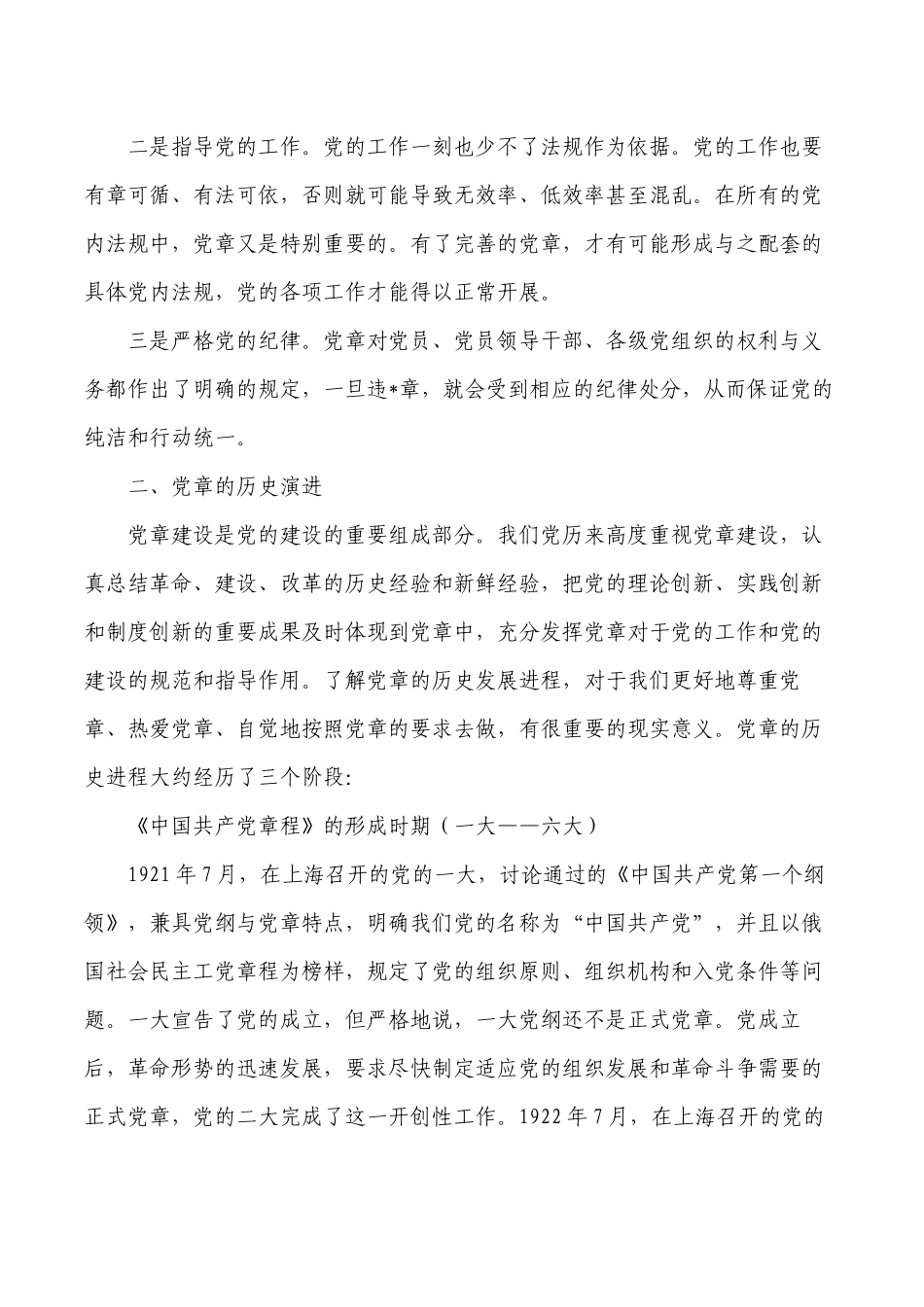 学习尊崇党章党课讲稿.docx_第3页