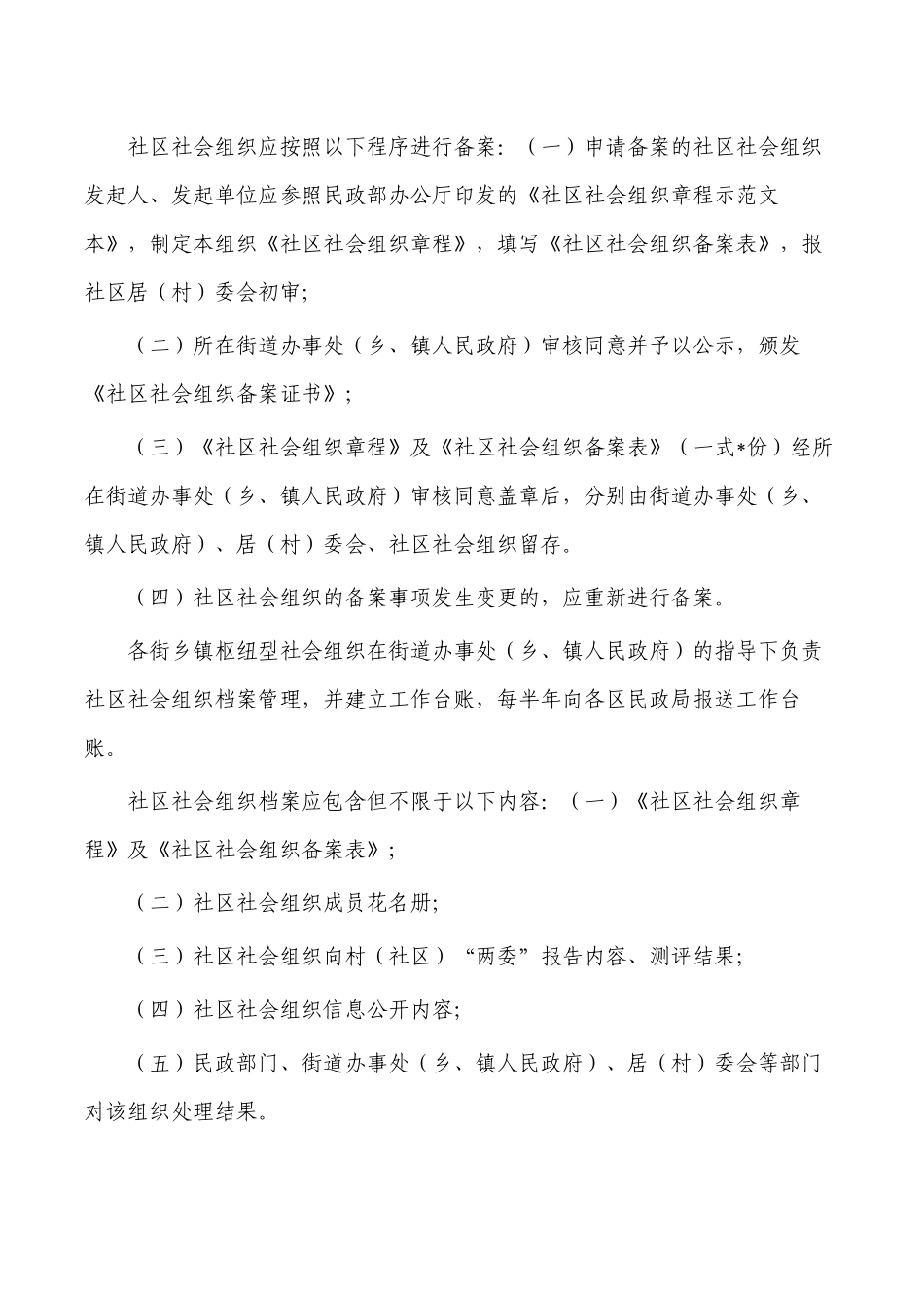 培育发展社区社会组织措施.docx_第2页
