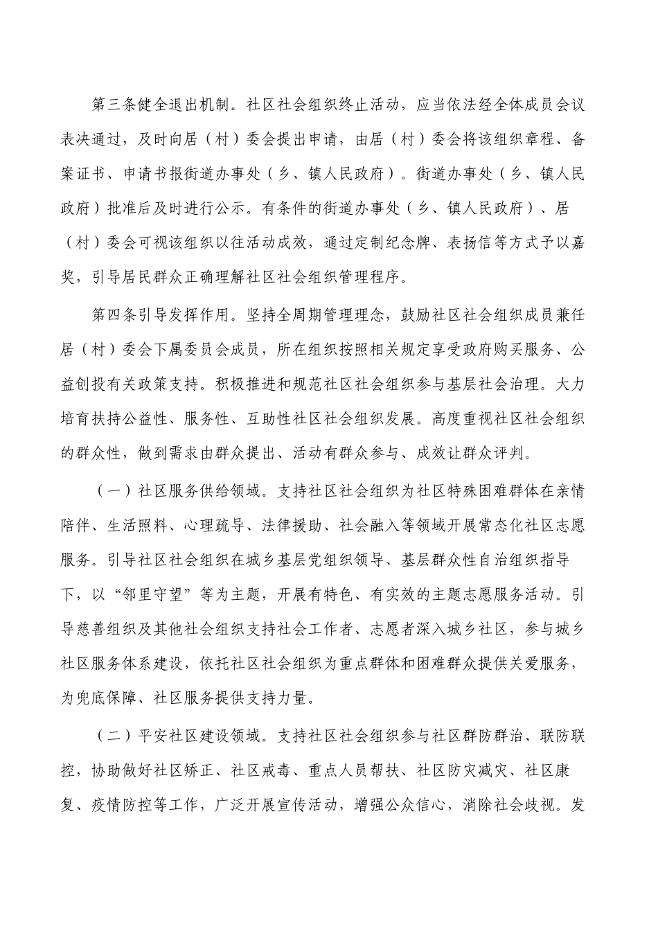 培育发展社区社会组织措施.docx_第3页
