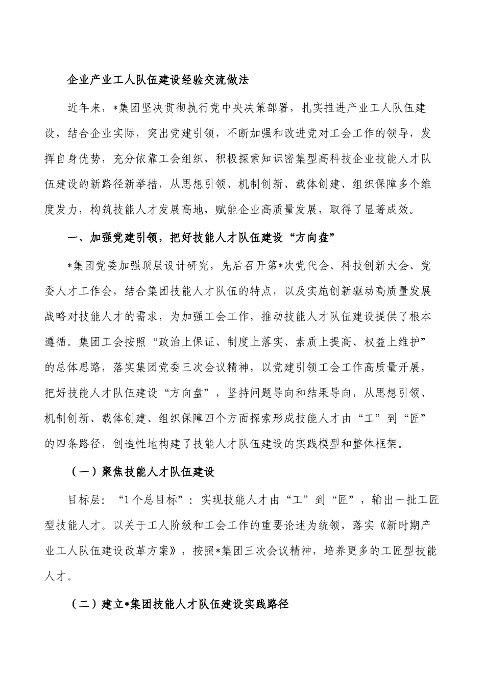 企业产业工人队伍建设经验交流做法.docx_第1页