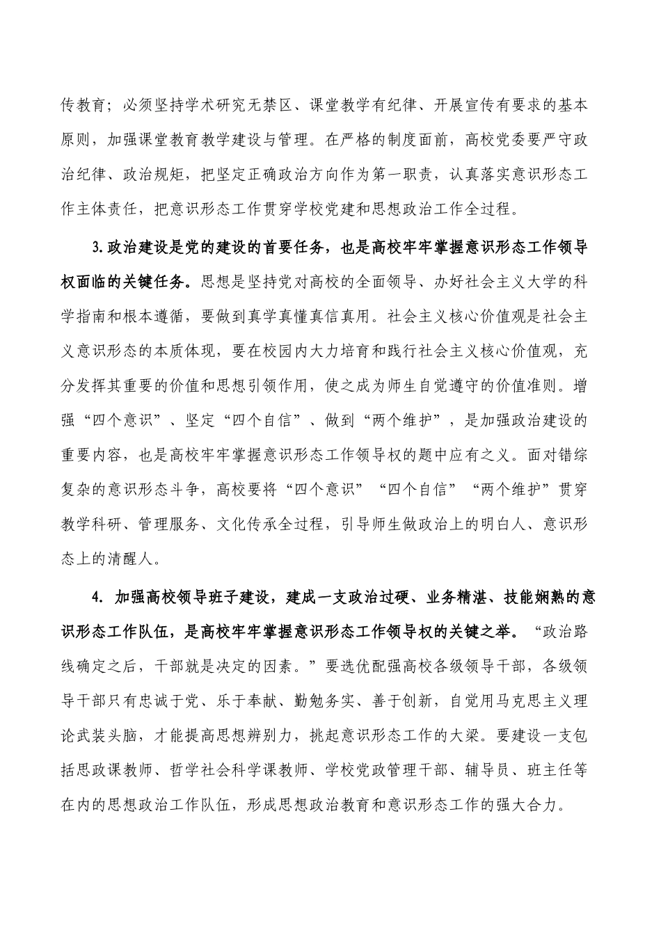 高校意识工作思考体会调研.docx_第2页