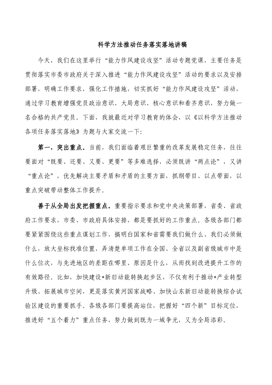 科学方法推动任务落实落地讲稿.docx_第1页