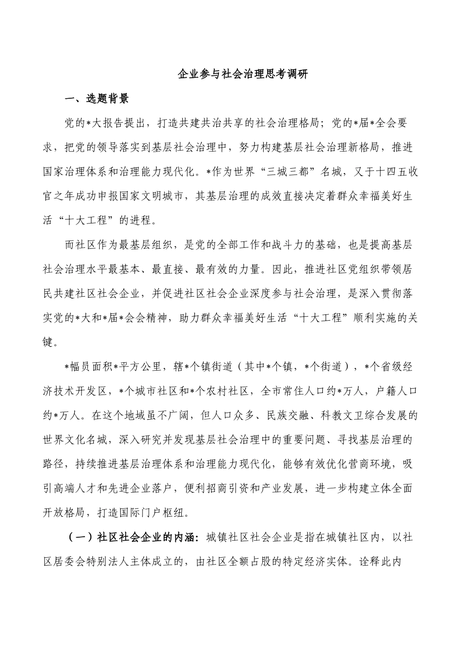 企业参与社会治理思考调研.docx_第1页