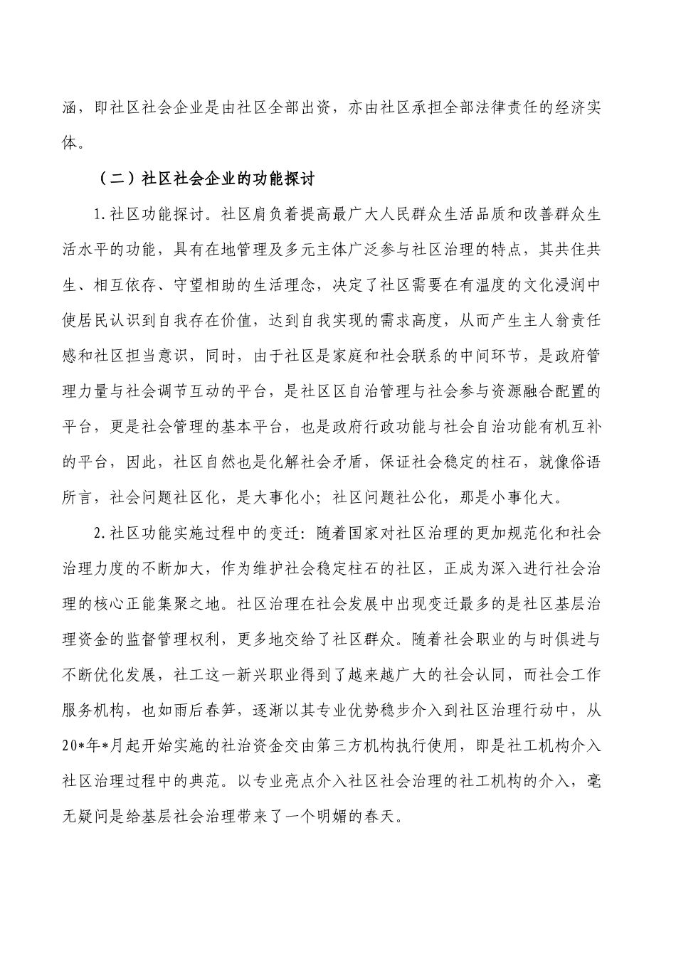 企业参与社会治理思考调研.docx_第2页
