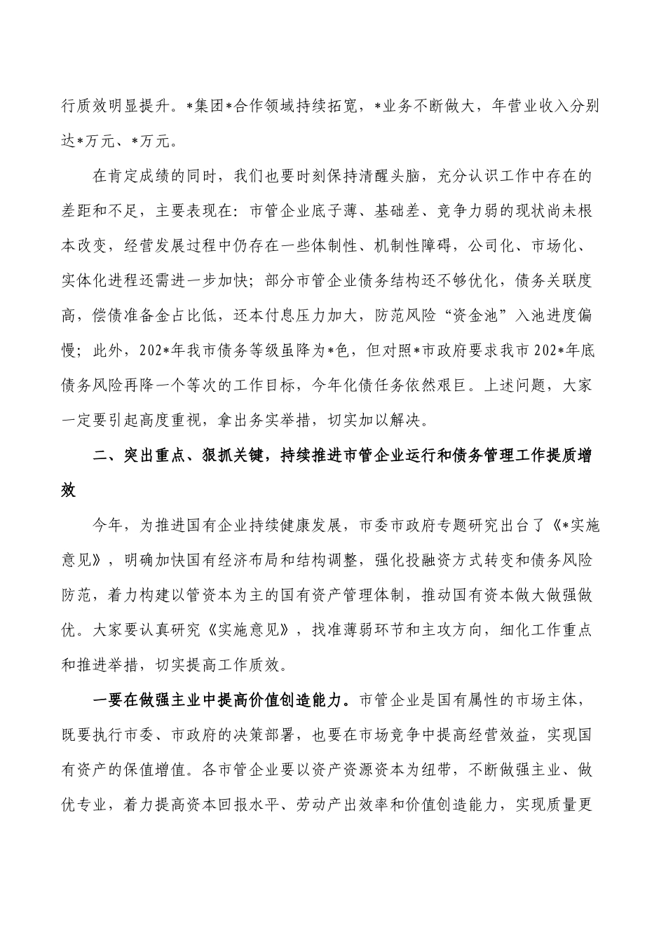 企业绩效目标债务管理工作要求发言.docx_第2页