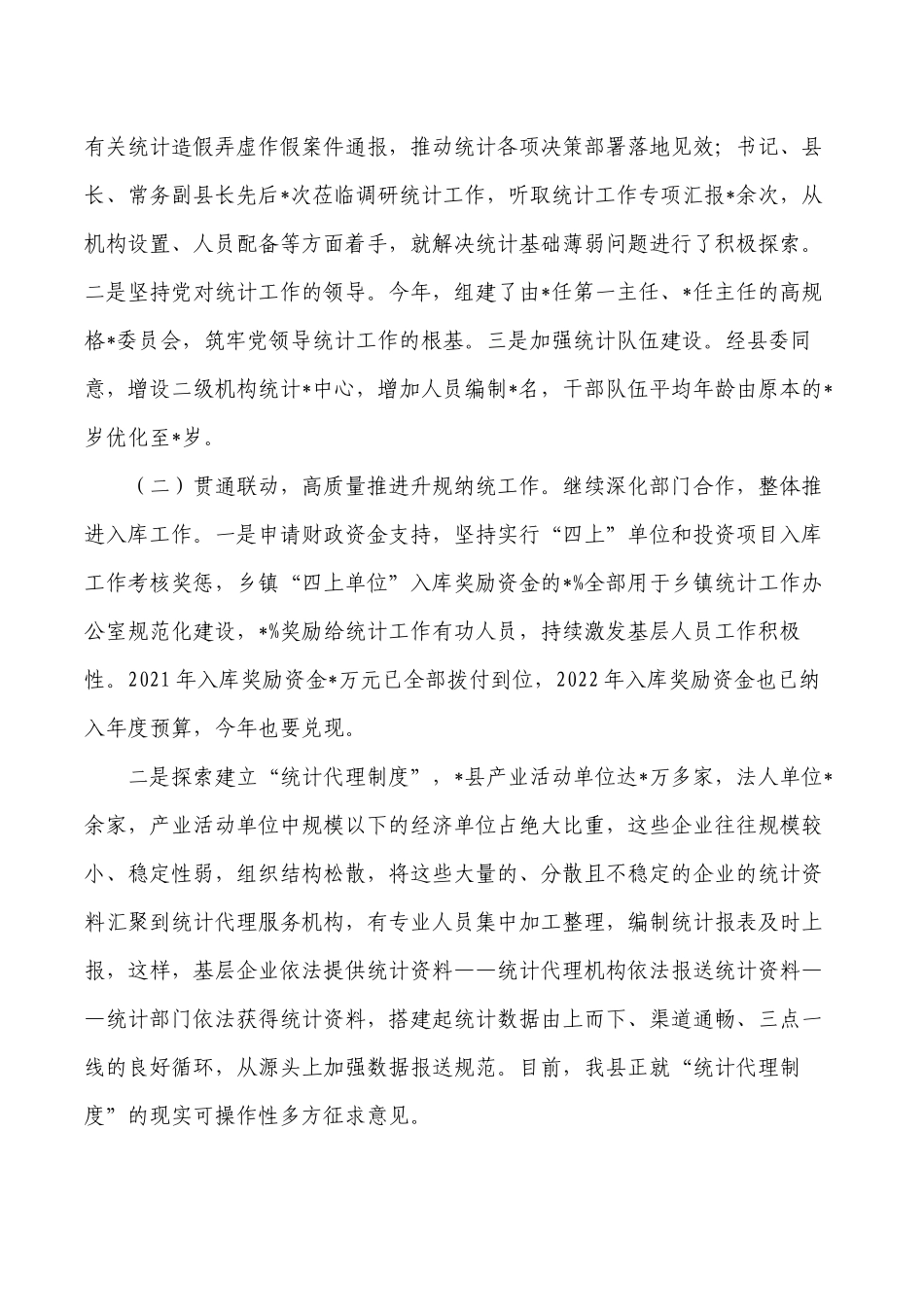 统计系统2022年上半年总结.docx_第2页