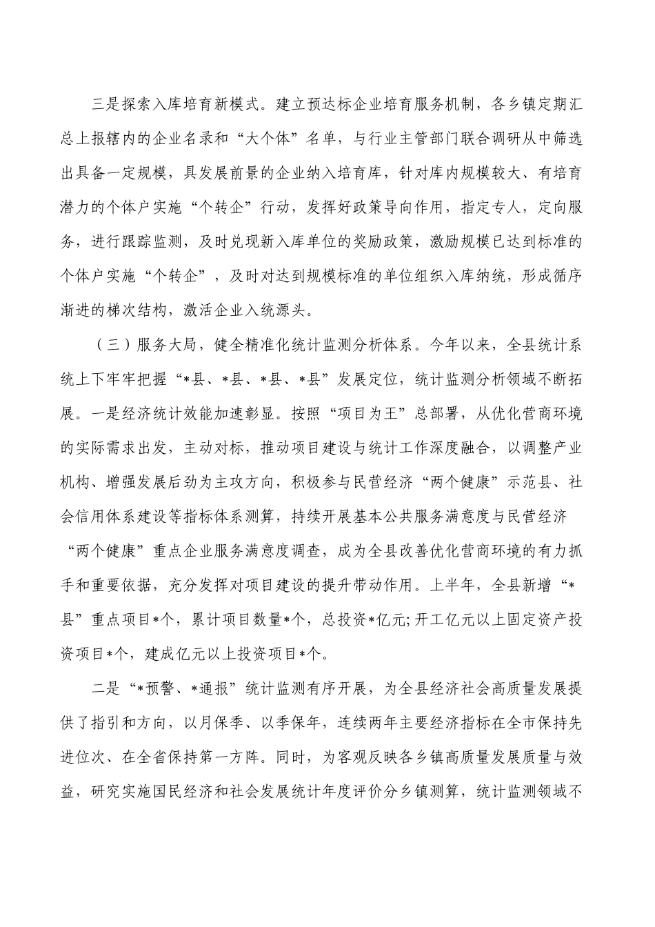 统计系统2022年上半年总结.docx_第3页