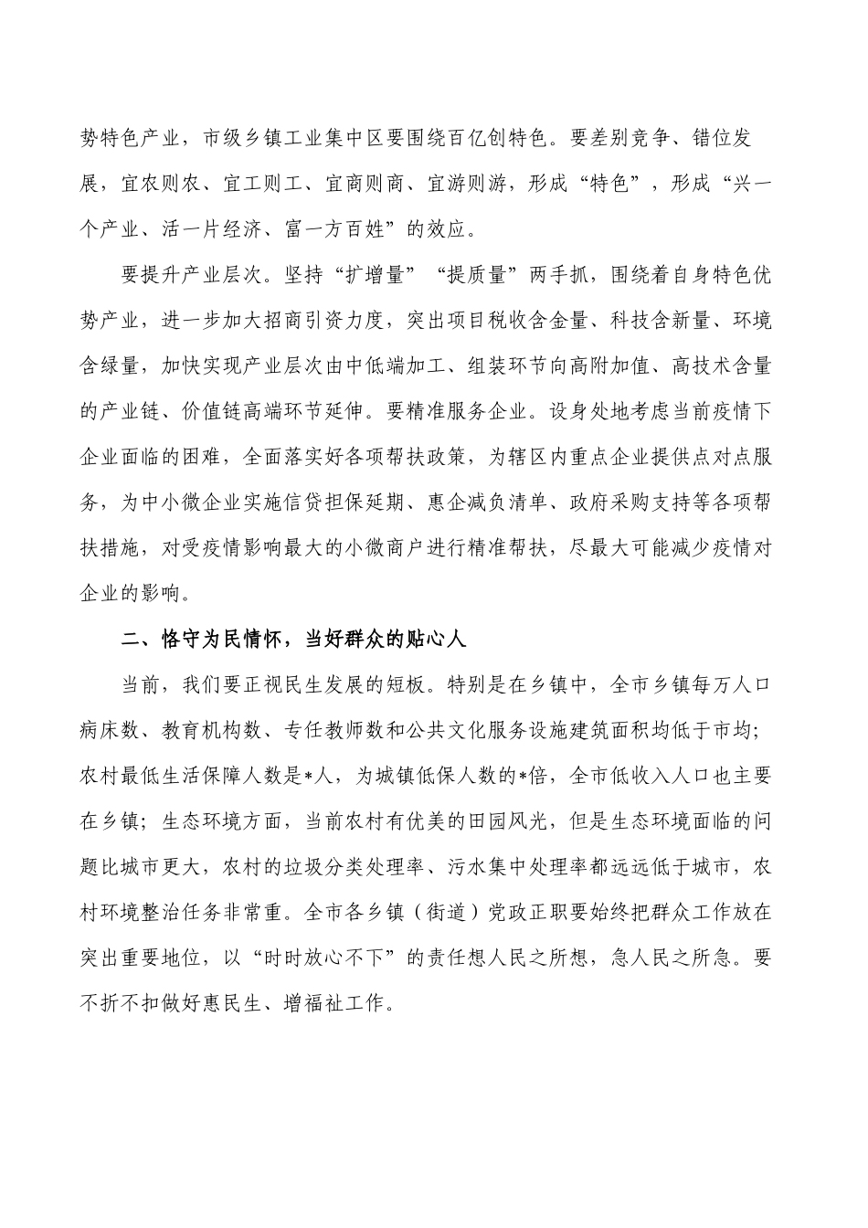 乡镇正职述职评议会要求发言.docx_第2页