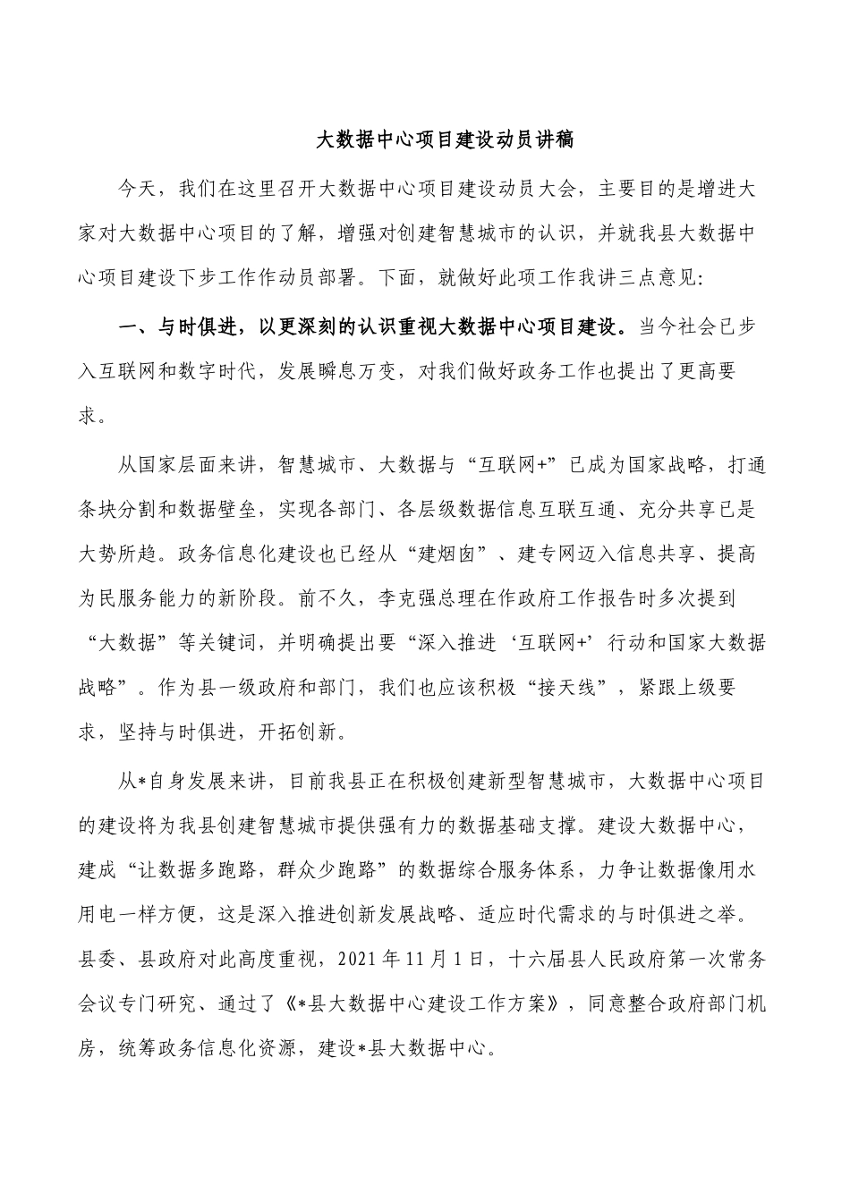 大数据中心项目建设动员讲稿.docx_第1页