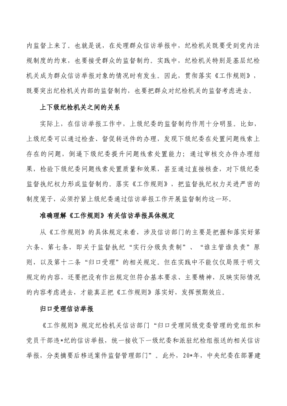 规范开展纪检信访举报思考对策.docx_第2页