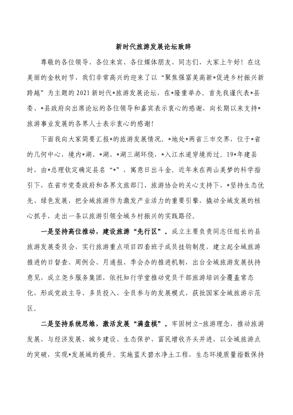 新时代旅游发展论坛致辞.docx_第1页