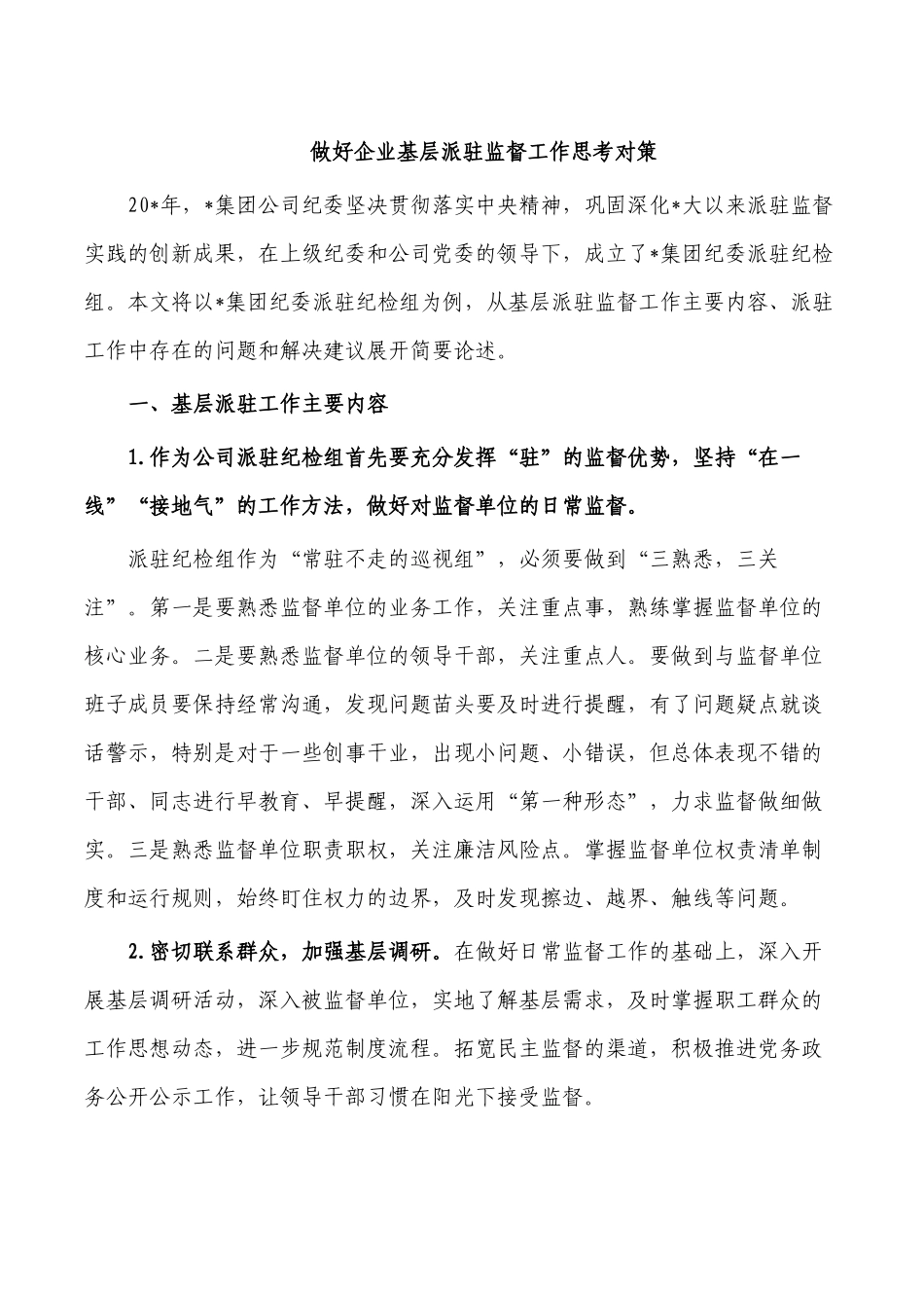 做好企业基层派驻监督工作思考对策.docx_第1页
