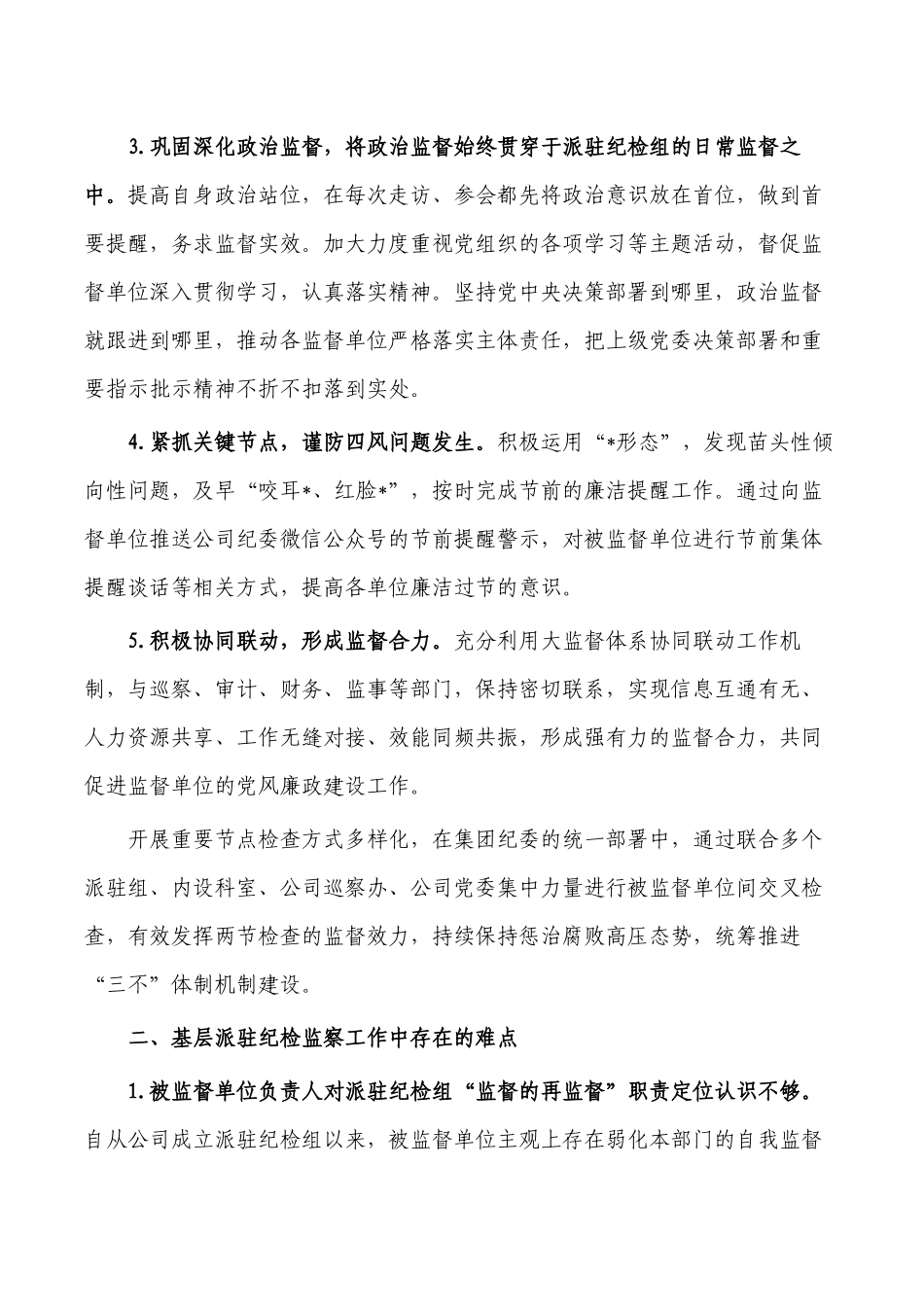 做好企业基层派驻监督工作思考对策.docx_第2页
