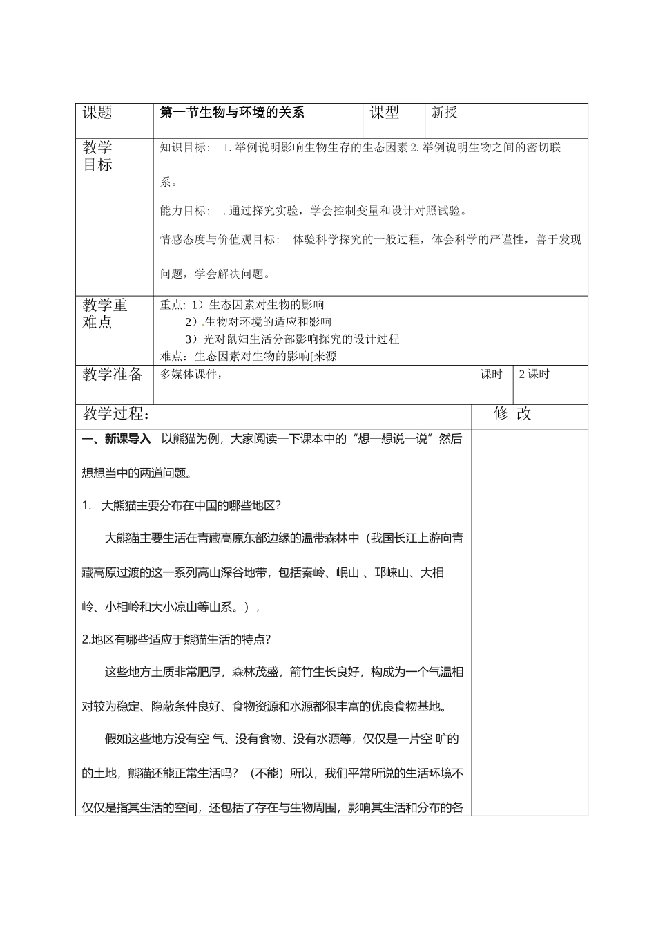 第二章了解生物圈教案.doc_第3页