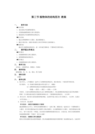 第三节植物体的结构层次教案.doc