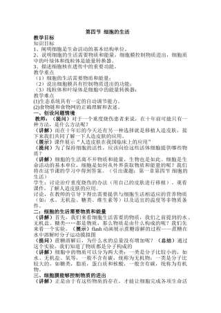 第四节--细胞的生活教案.doc