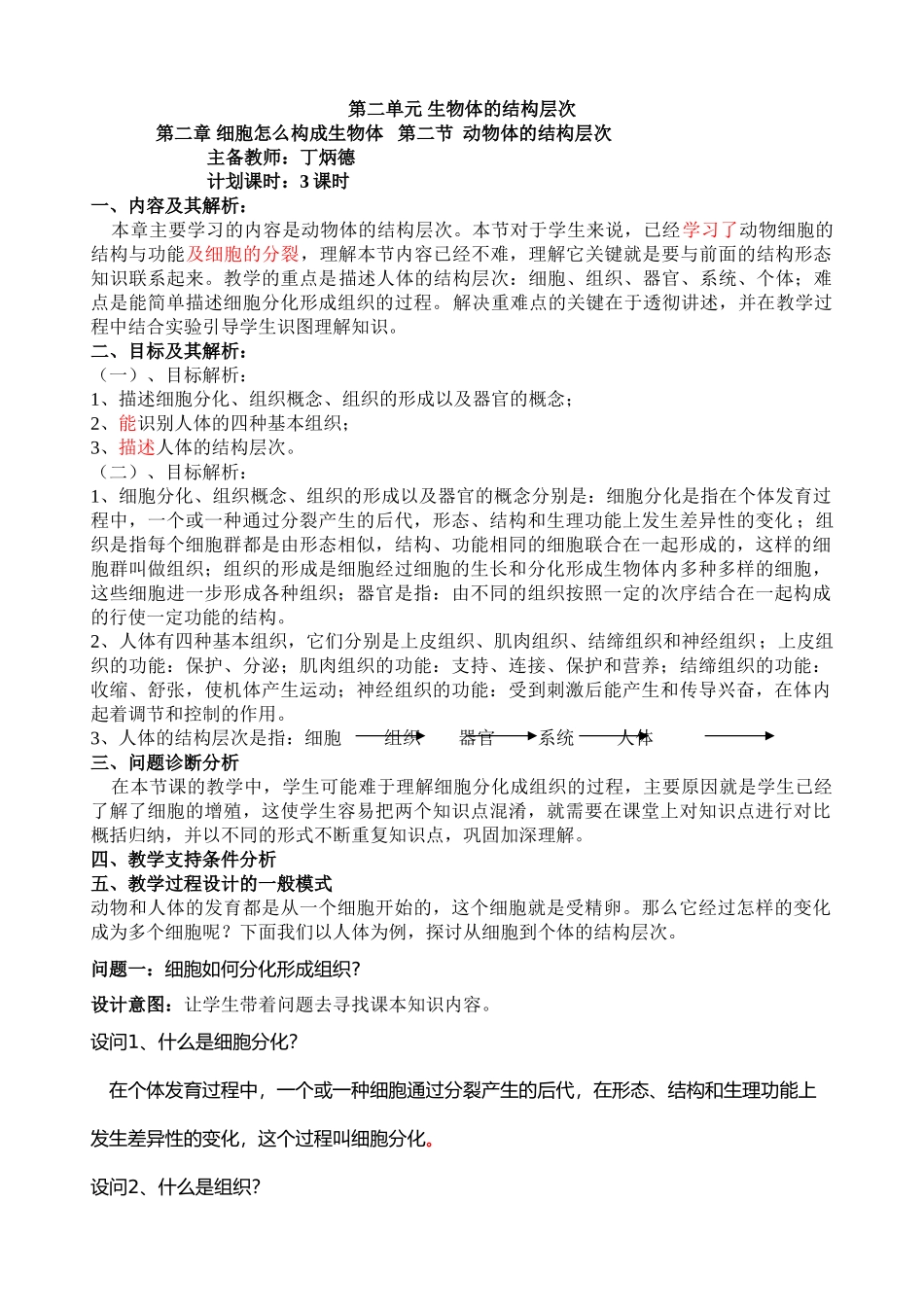 第二节-动物体的结构层次-教学设计.doc_第1页