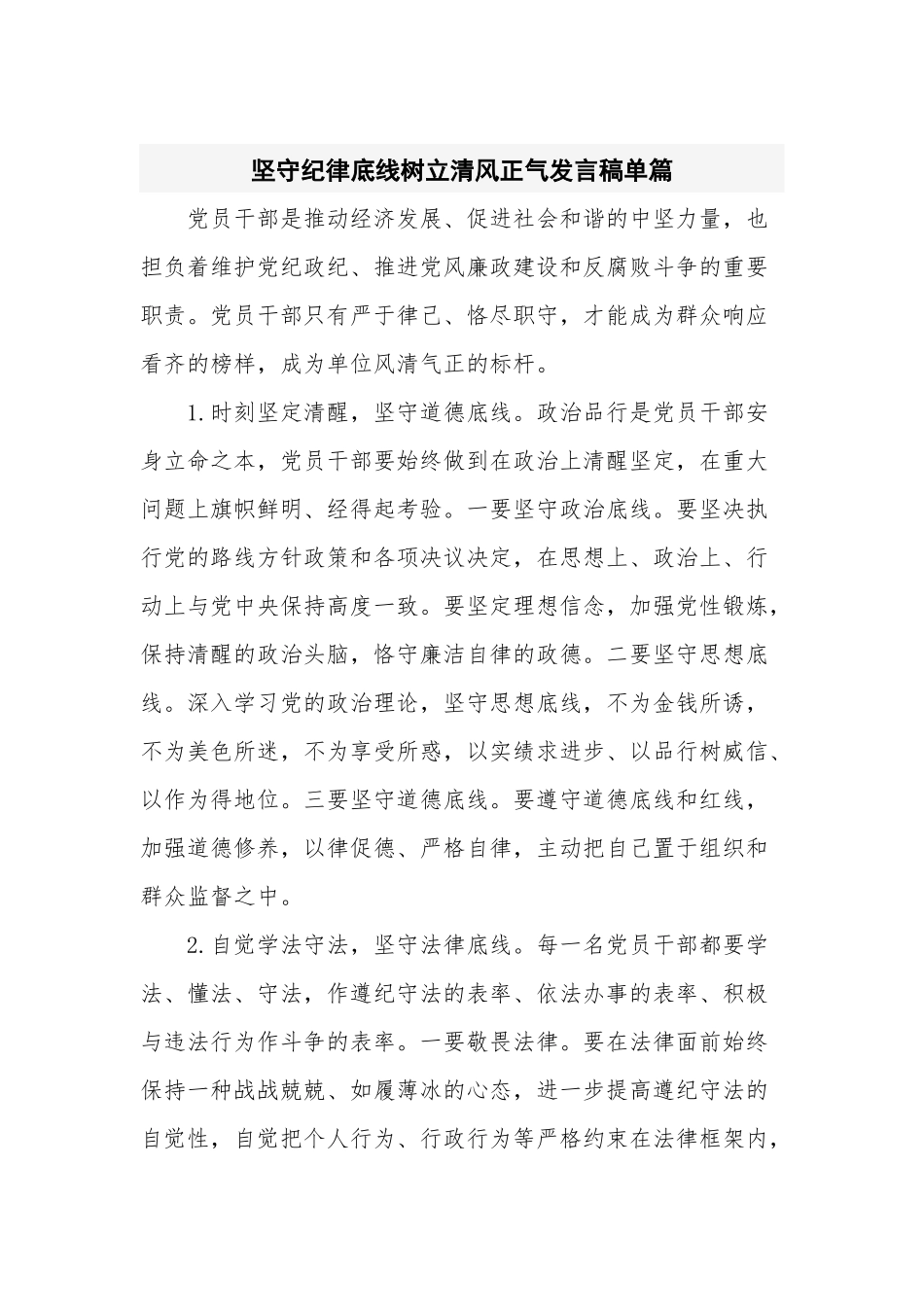 坚守纪律底线树立清风正气发言稿单篇.docx_第1页
