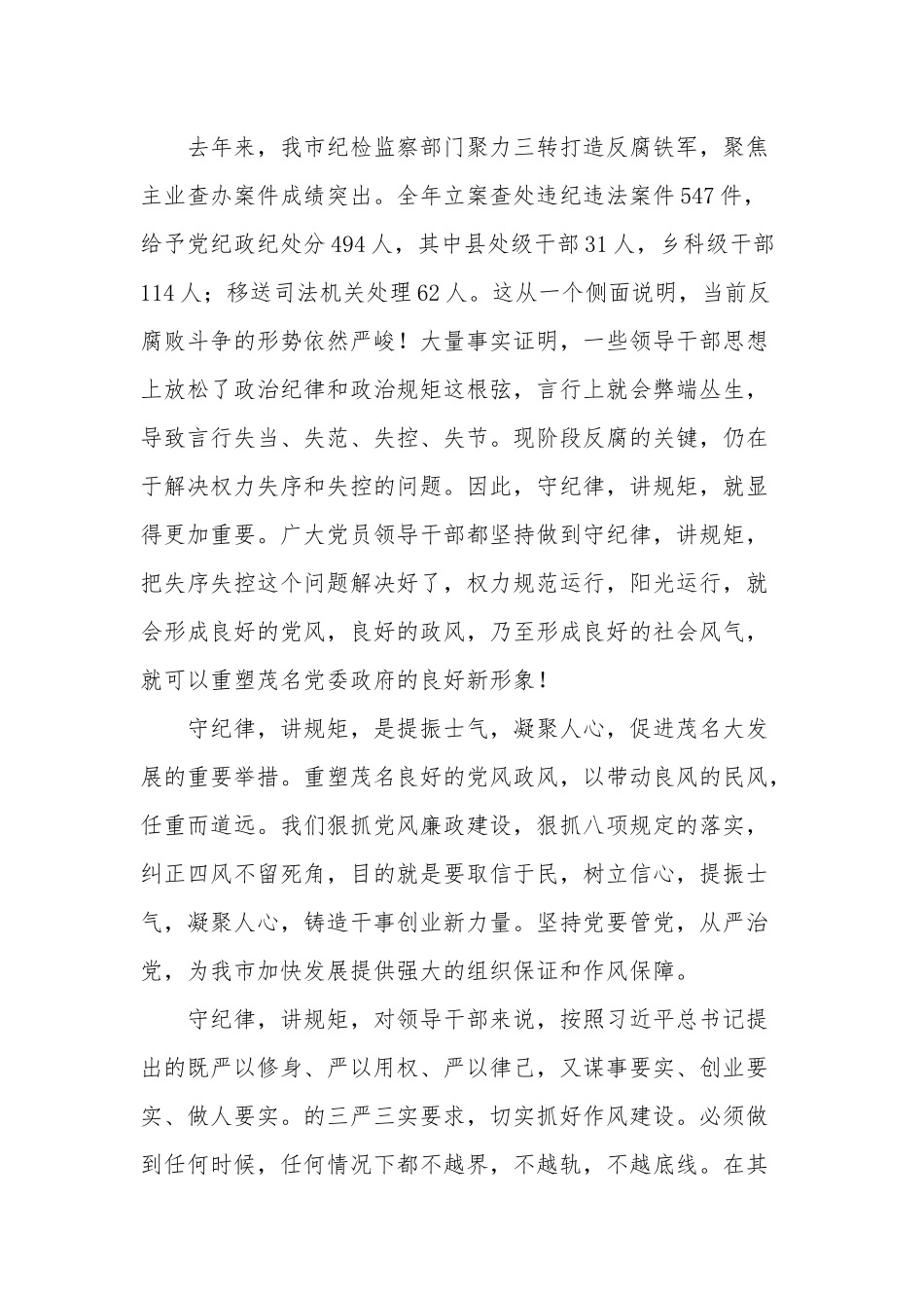 干部坚持纪律底线树立清风正气发言稿三篇范文.docx_第2页
