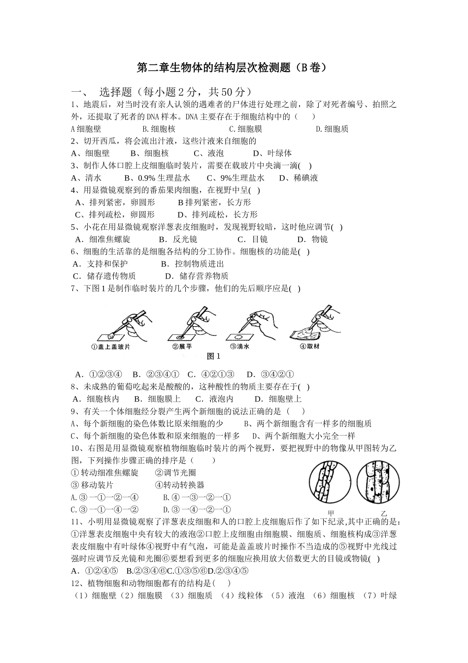 第二章生物体的结构层次检测题.doc_第1页