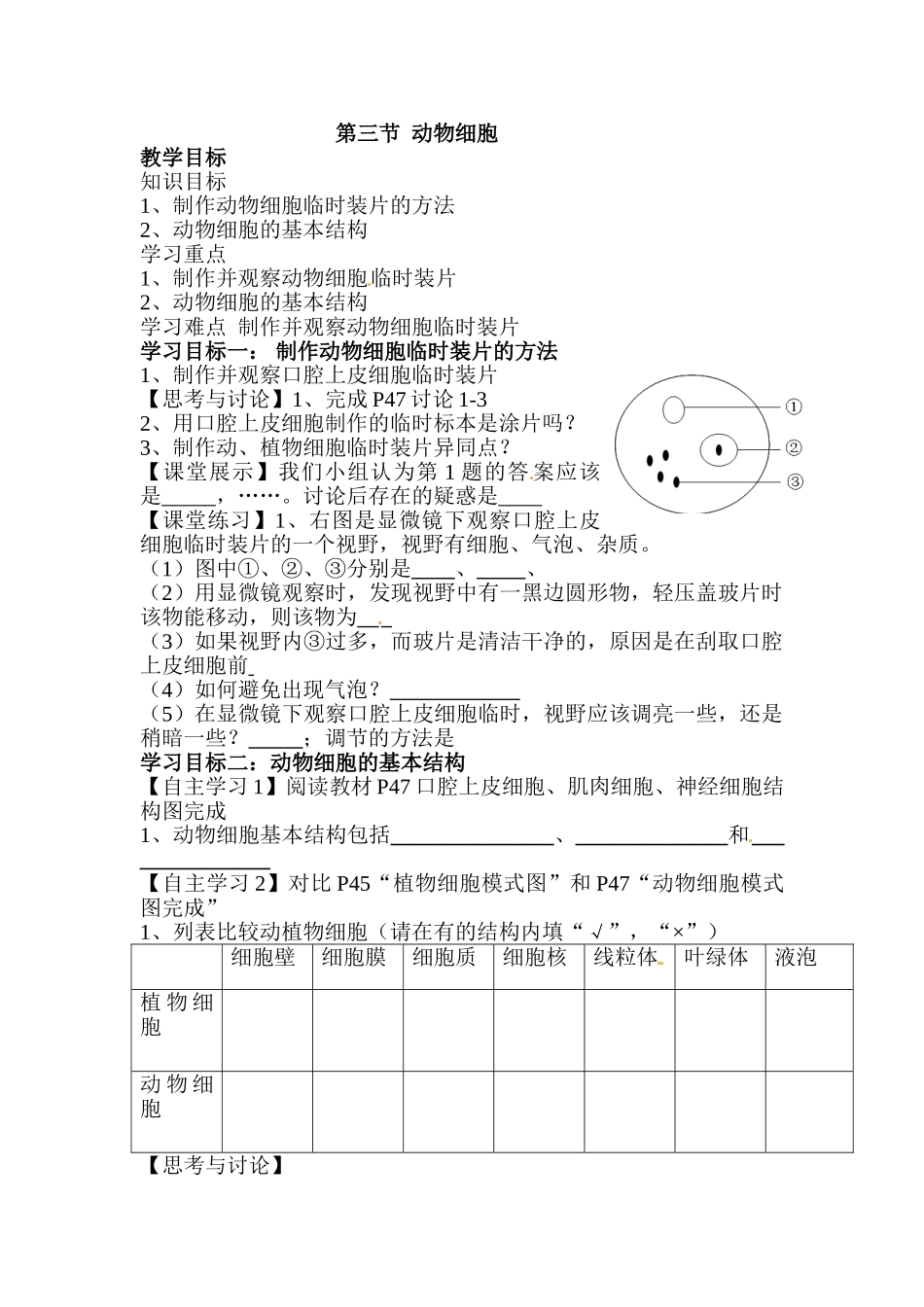 第三节-动物细胞教案.doc_第1页