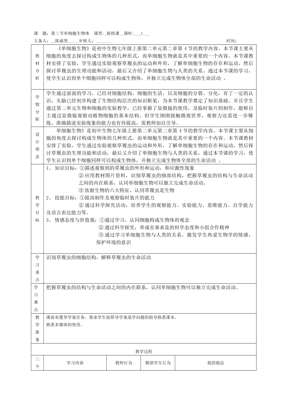 第四节单细胞生物教学设计.doc_第1页