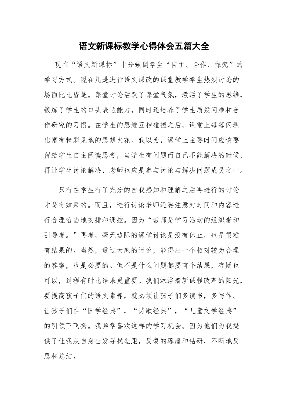 语文新课标教学心得体会五篇大全.docx_第1页