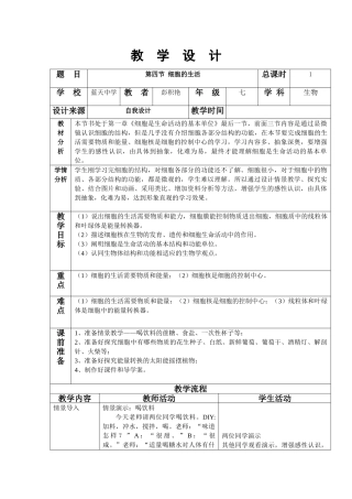 第四节-细胞的生活教学设计.doc