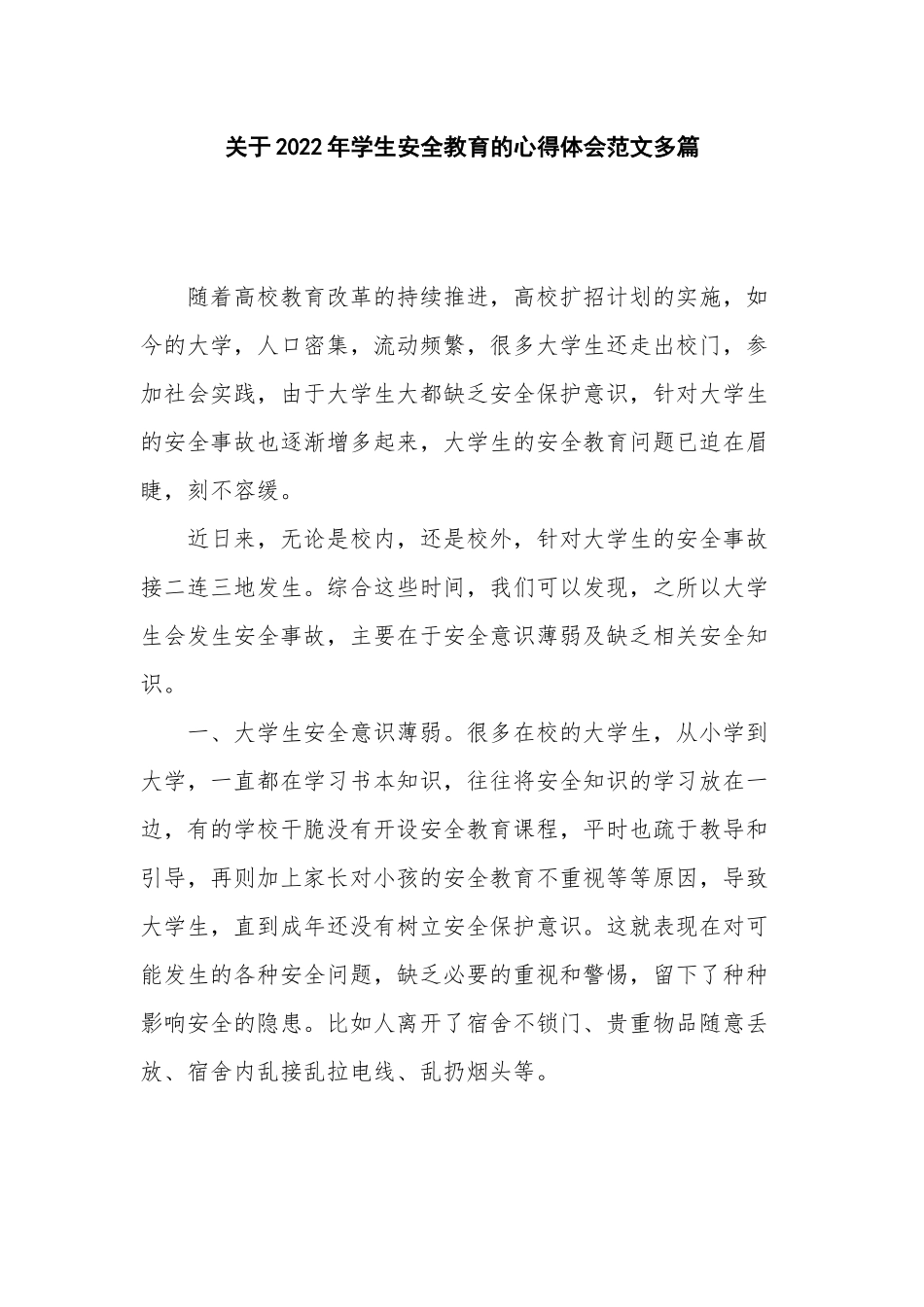 关于2022年学生安全教育的心得体会范文多篇.docx_第1页