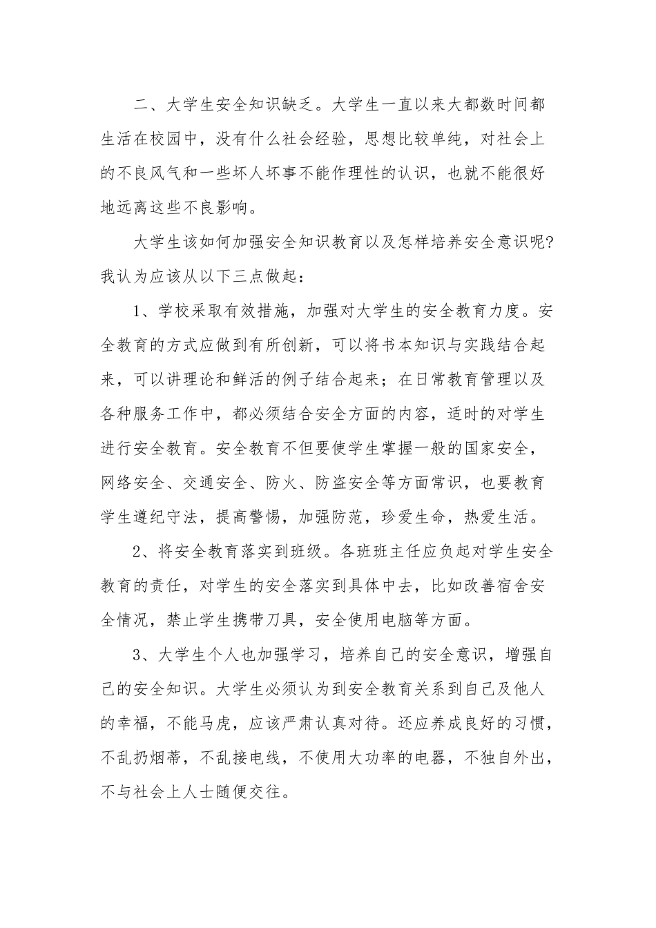 关于2022年学生安全教育的心得体会范文多篇.docx_第2页
