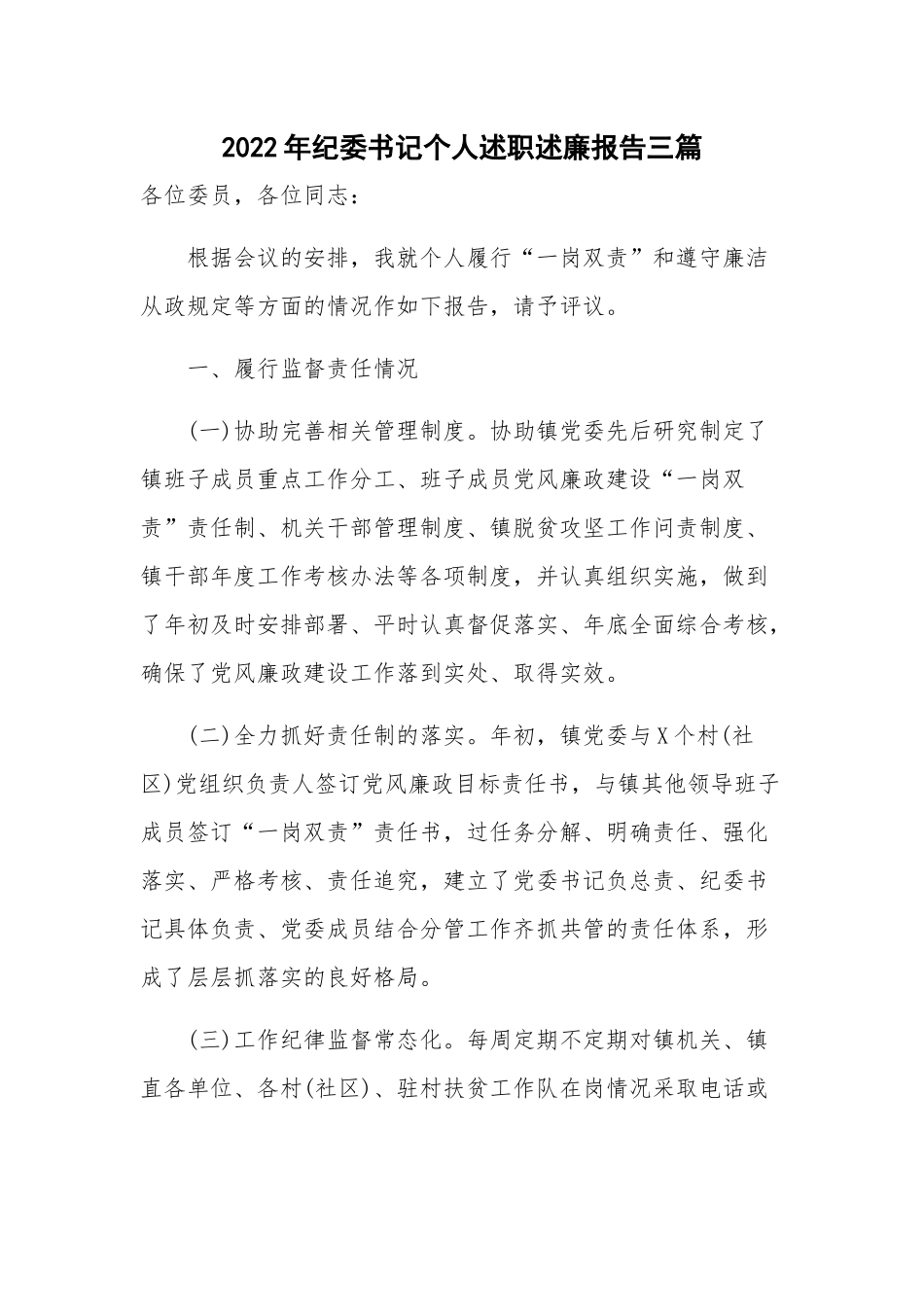2022年纪委书记个人述职述廉报告三篇.docx_第1页