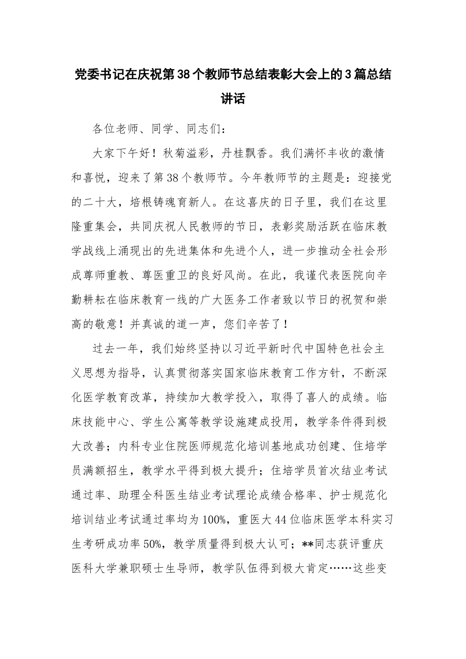 党委书记在庆祝第38个教师节总结表彰大会上的3篇总结讲话.docx_第1页
