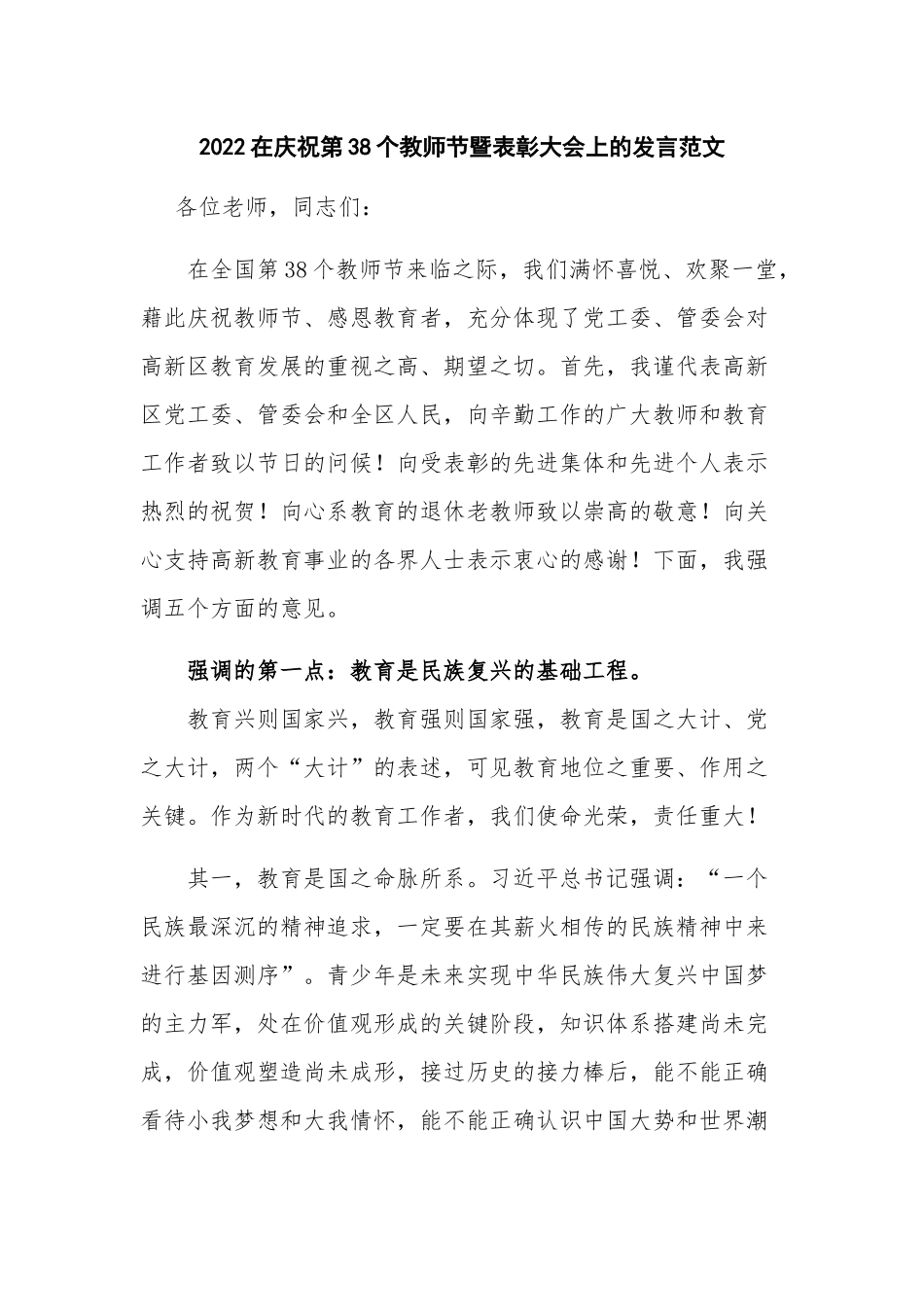 2022在庆祝第38个教师节暨表彰大会上的发言范文.docx_第1页